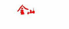 （三）卫生洁具